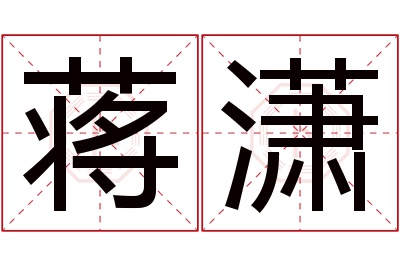 蒋潇名字寓意