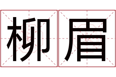 柳眉名字寓意