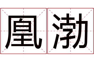 凰渤名字寓意