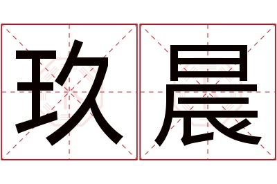 玖晨名字寓意