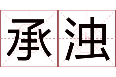 承浊名字寓意