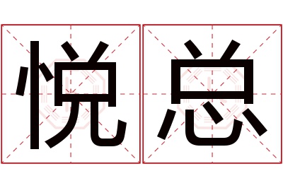 悦总名字寓意