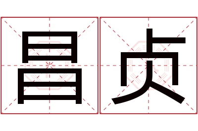 昌贞名字寓意