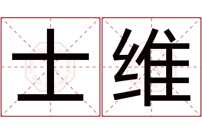 士维名字寓意