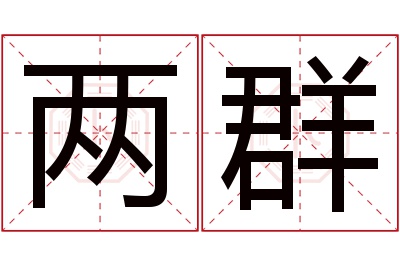 两群名字寓意