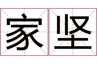 家坚名字寓意