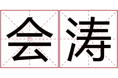 会涛名字寓意