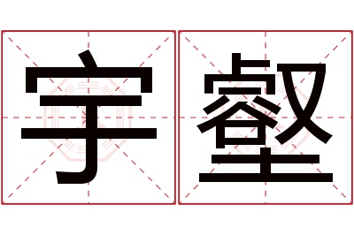 宇壑名字寓意