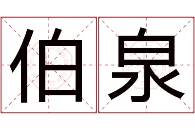 伯泉名字寓意