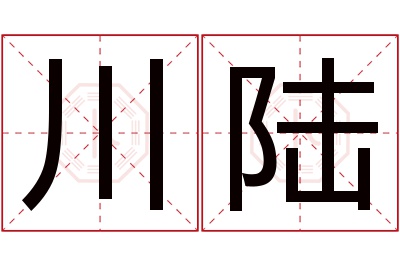 川陆名字寓意