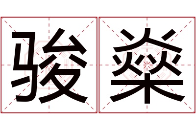 骏燊名字寓意