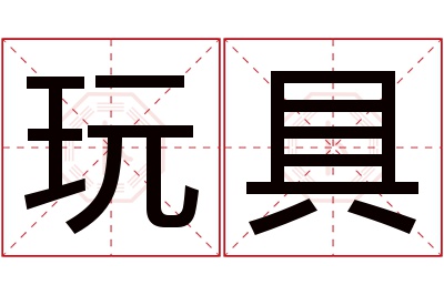 玩具名字寓意