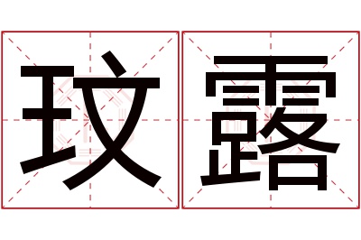 玟露名字寓意