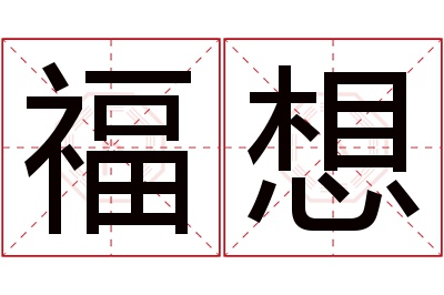 福想名字寓意