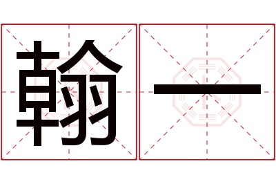 翰一名字寓意