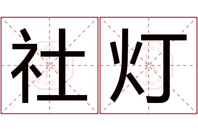 社灯名字寓意