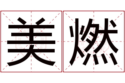 美燃名字寓意