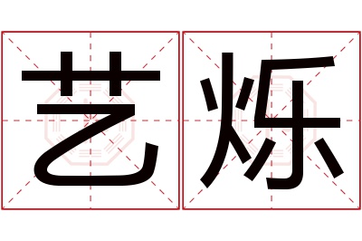 艺烁名字寓意