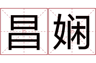 昌娴名字寓意