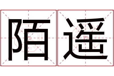 陌遥名字寓意