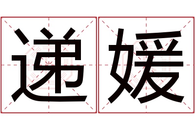 递媛名字寓意