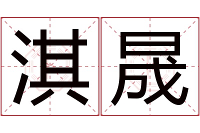 淇晟名字寓意