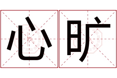 心旷名字寓意