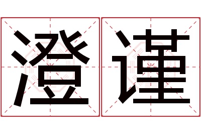 澄谨名字寓意