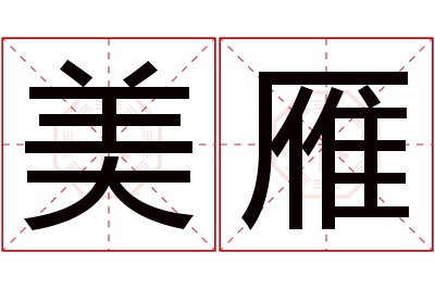 美雁名字寓意