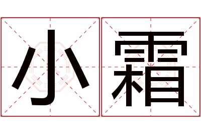 小霜名字寓意