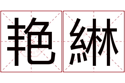 艳綝名字寓意