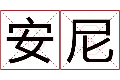 安尼名字寓意