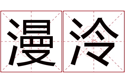 漫泠名字寓意