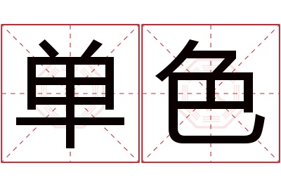 单色名字寓意