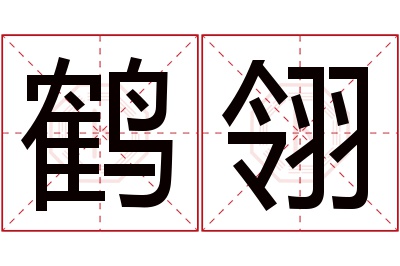 鹤翎名字寓意