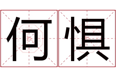 何惧名字寓意