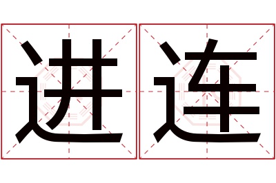 进连名字寓意