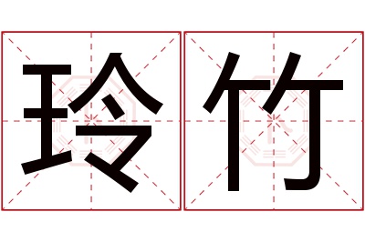 玲竹名字寓意