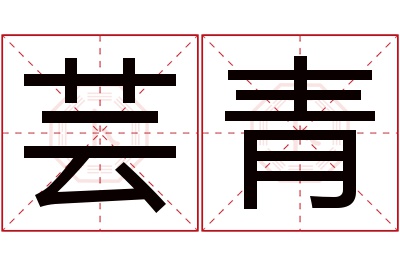 芸青名字寓意