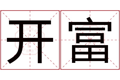 开富名字寓意