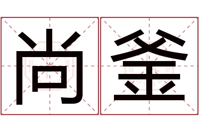 尚釜名字寓意