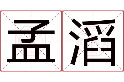 孟滔名字寓意