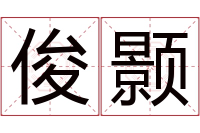 俊颢名字寓意