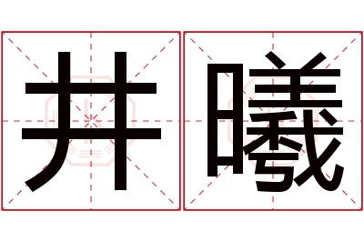 井曦名字寓意