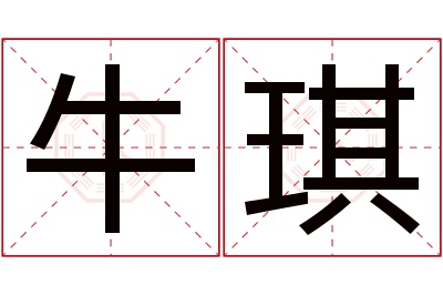 牛琪名字寓意