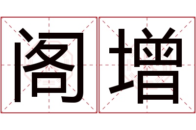 阁增名字寓意