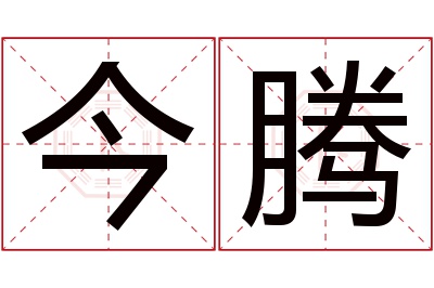 今腾名字寓意