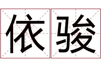 依骏名字寓意