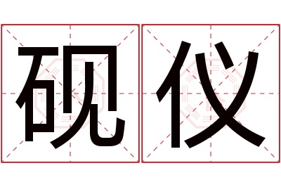 砚仪名字寓意