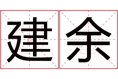 建余名字寓意